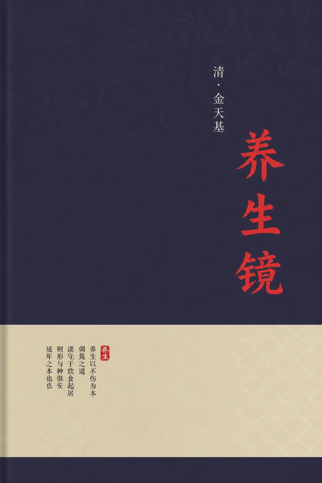 养生镜