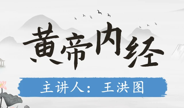 黄帝内经-王洪图 80讲-有字幕
