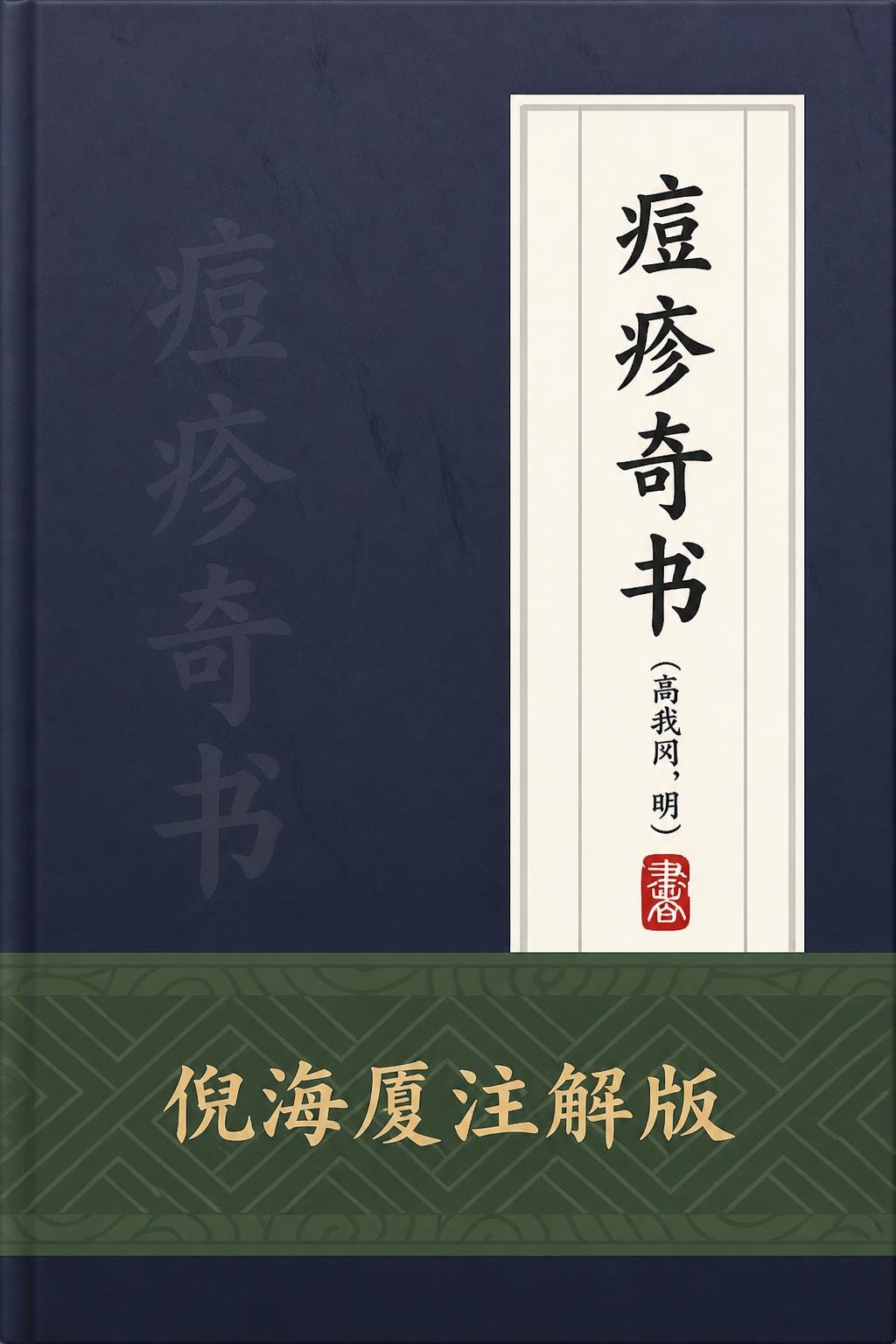 痘疹奇书