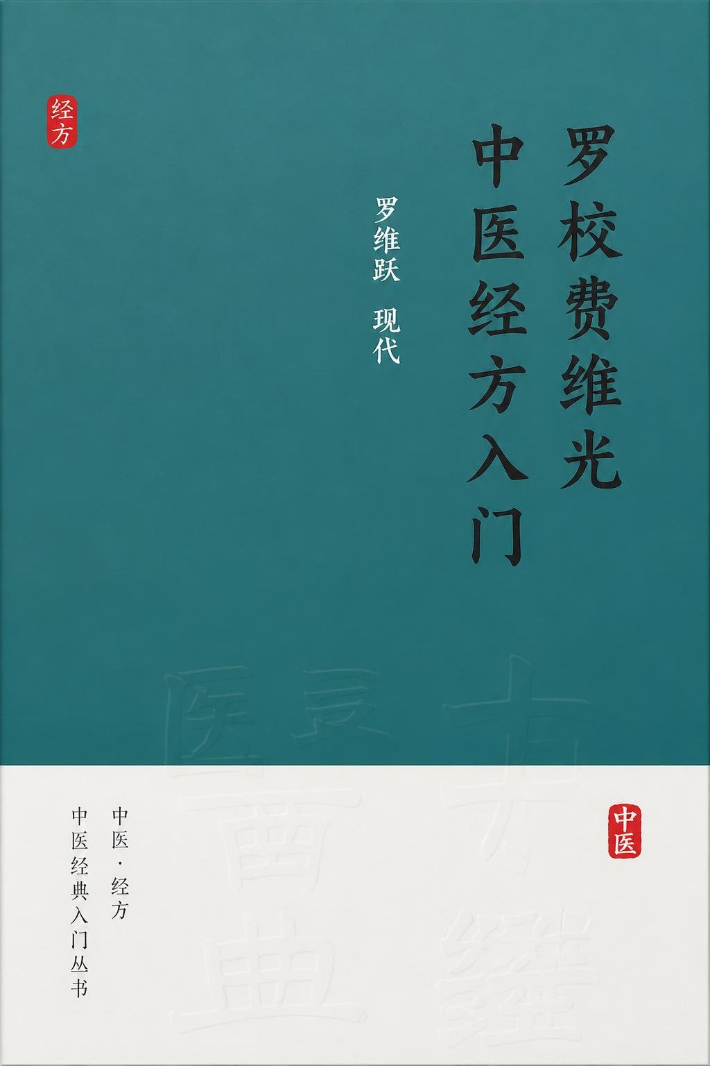 罗校费维光中医经方入门