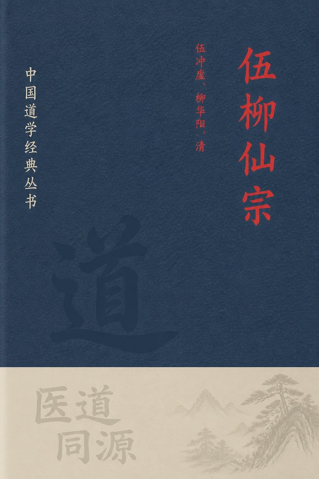 伍柳仙宗