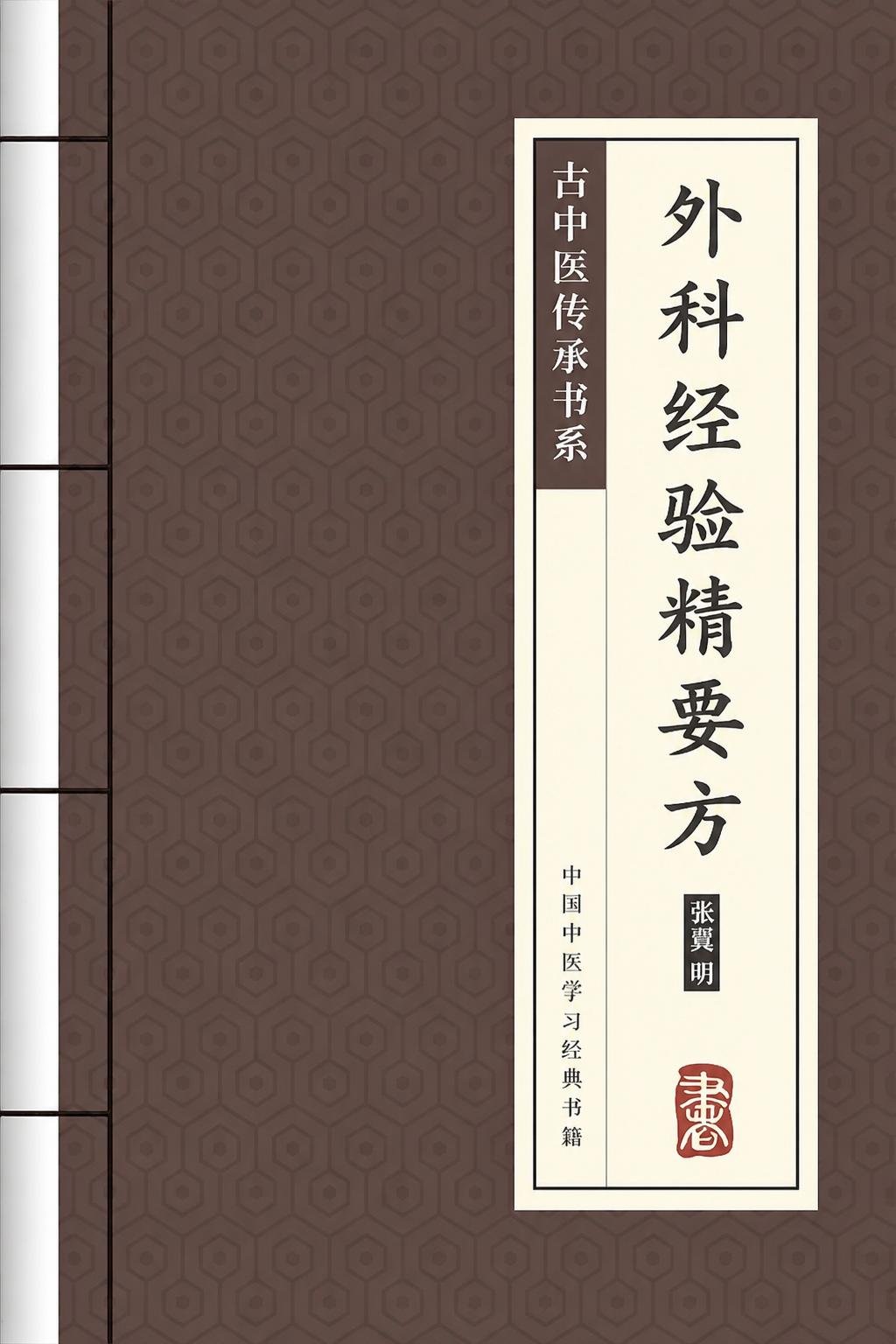 外科经验精要方