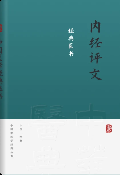 内经评文