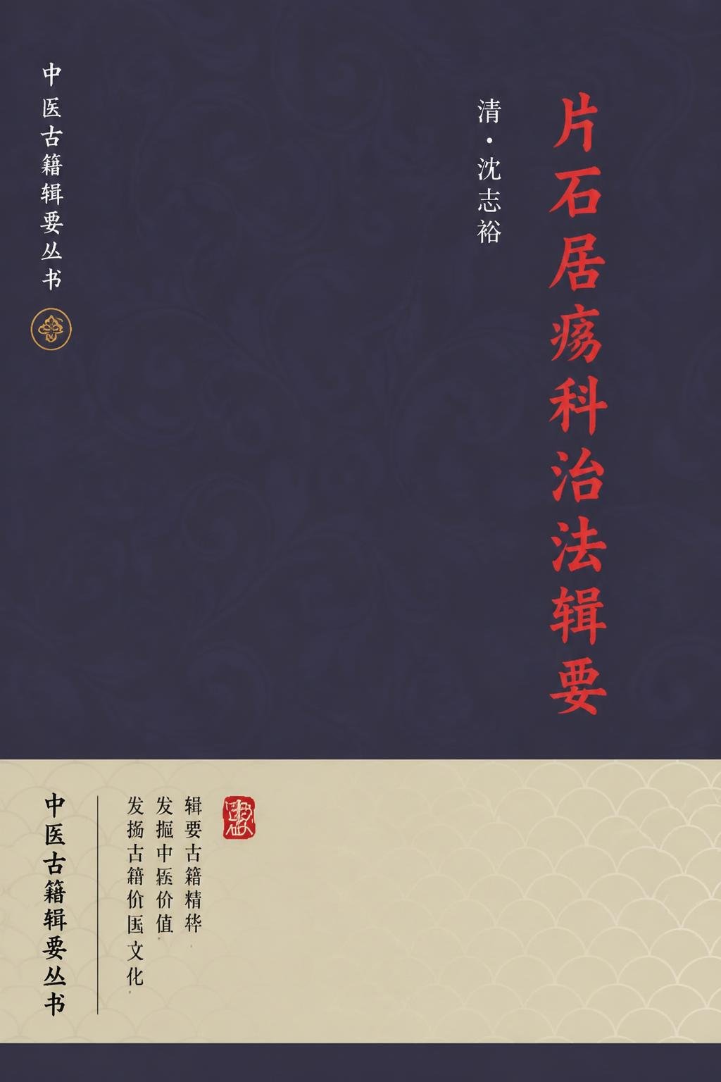 片石居疡科治法辑要