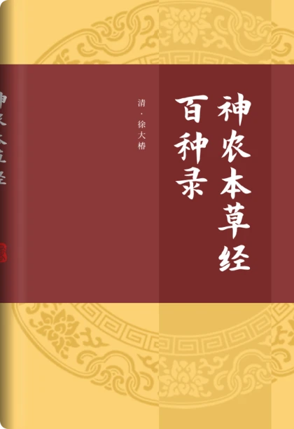神农本草经百种录
