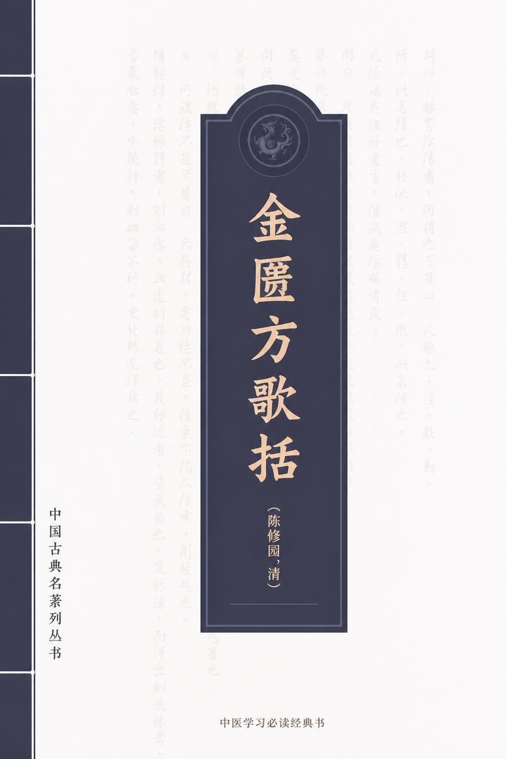 金匮方歌括