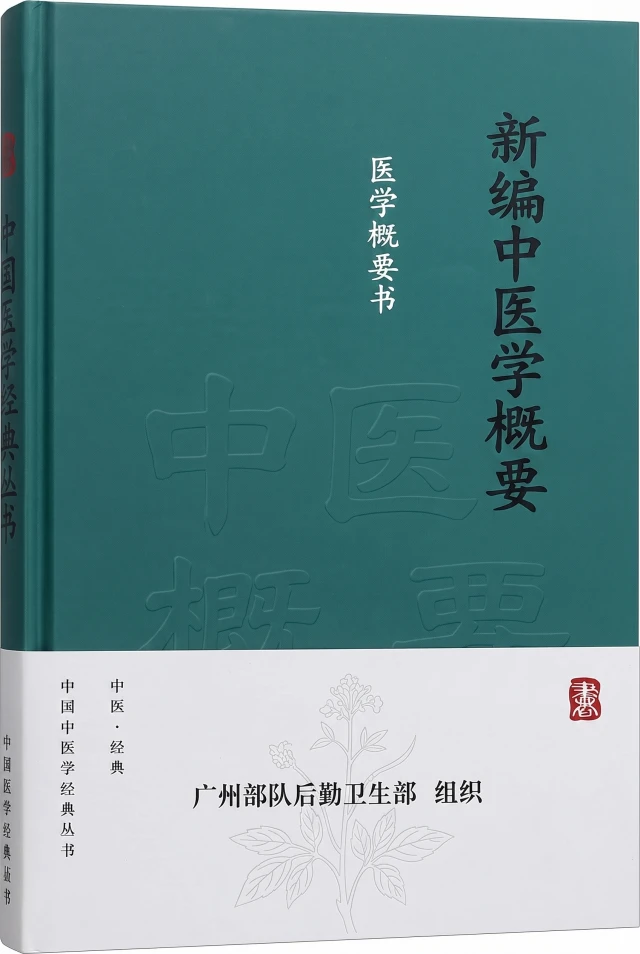 新编中医学概要