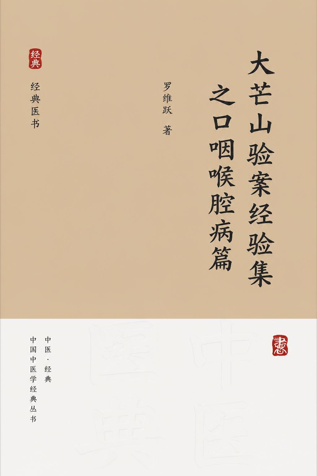 大芒山验案经验集之口咽喉腔病篇