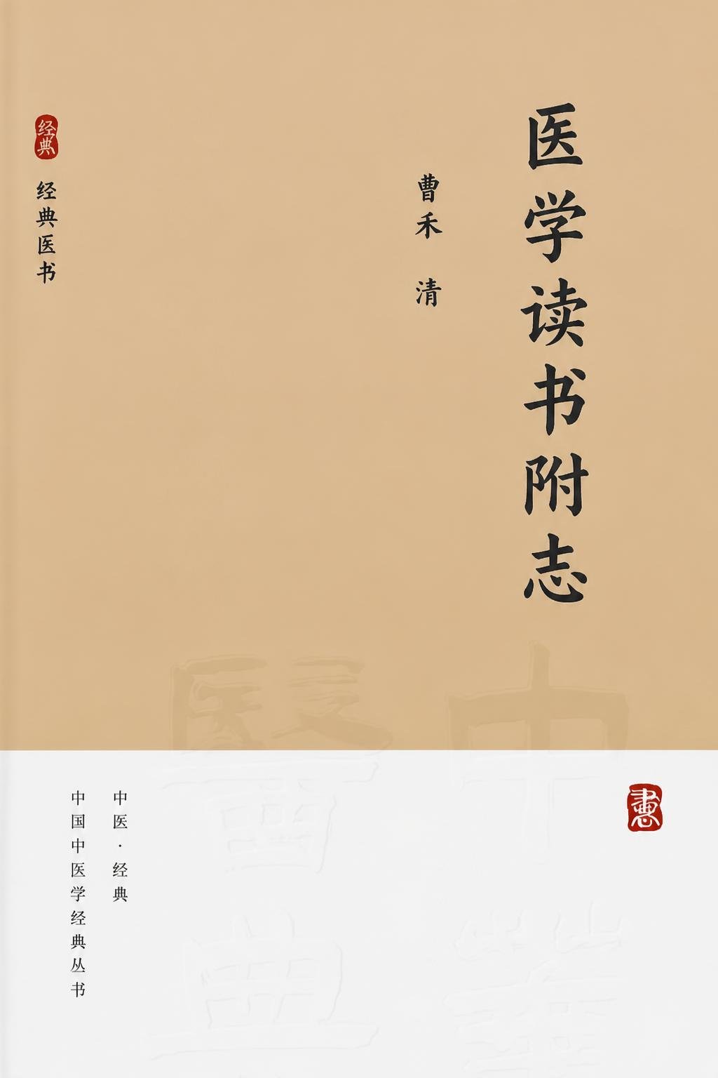 医学读书附志