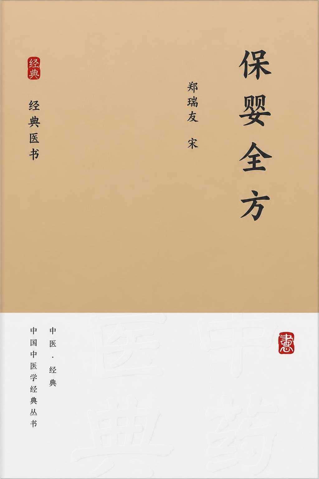 保婴全方