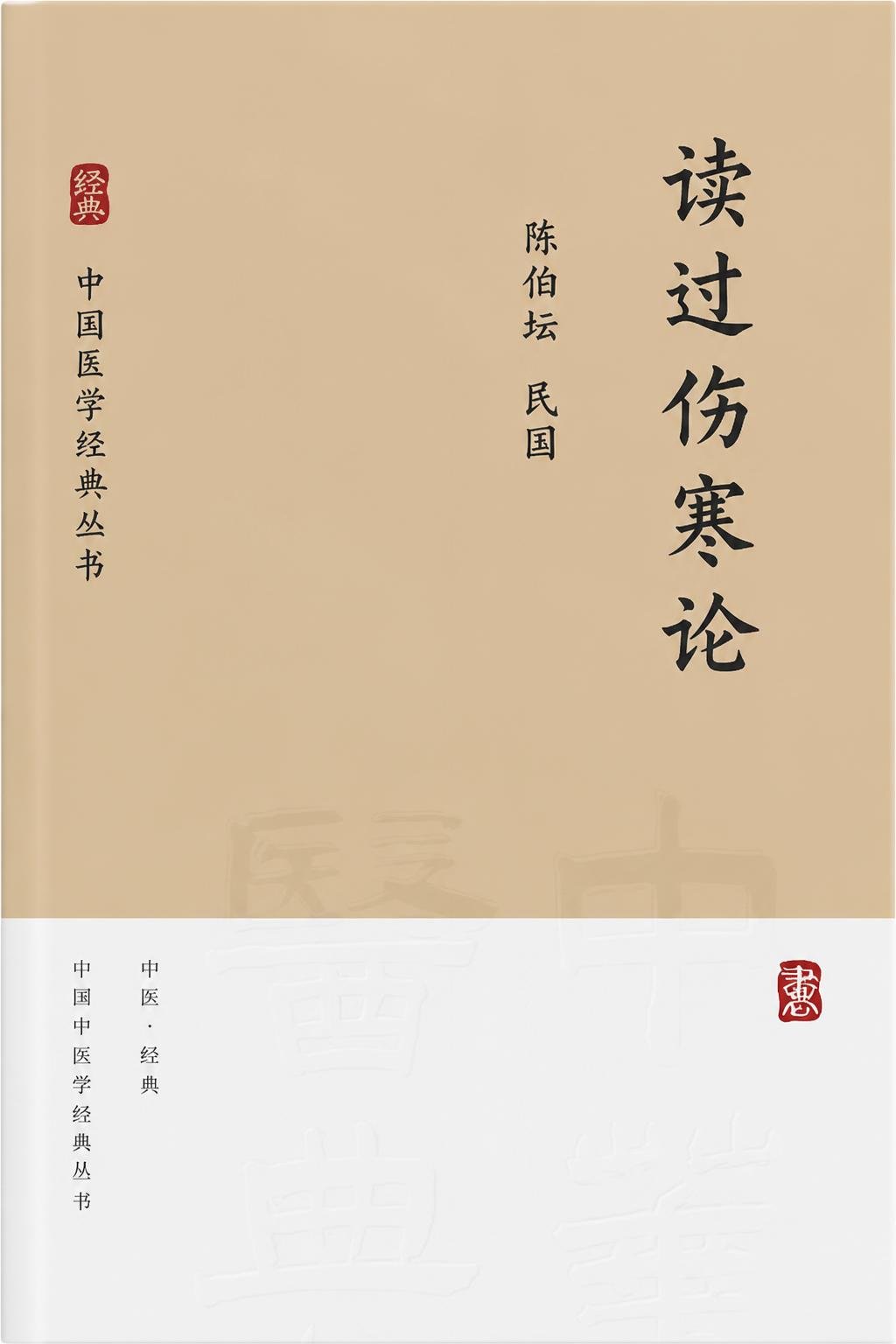 读过伤寒论