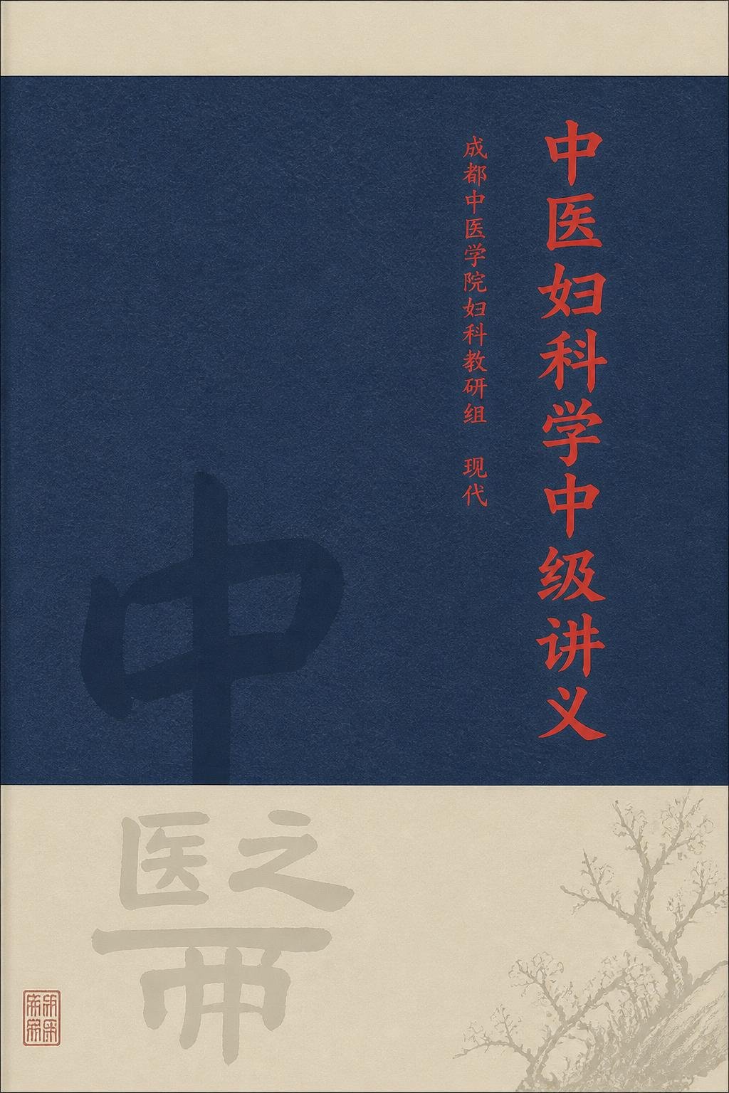 中医妇科学中级讲义