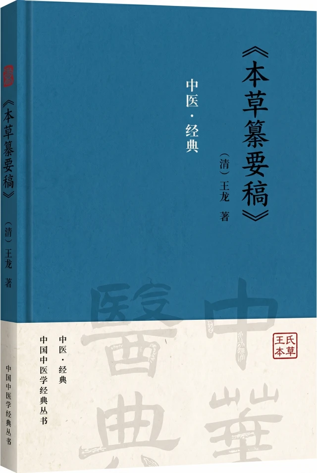 本草纂要稿