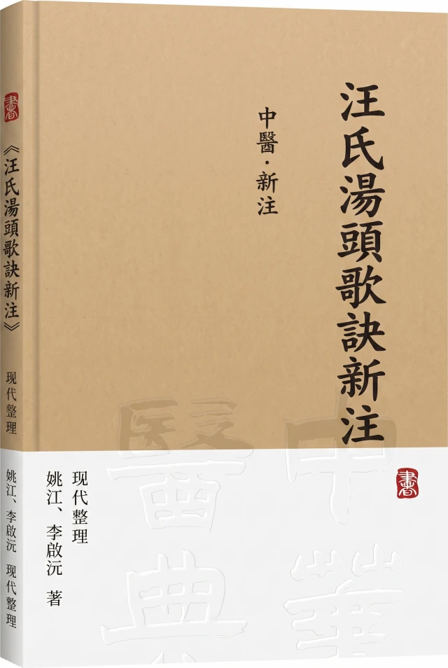 汪氏汤头歌诀新注