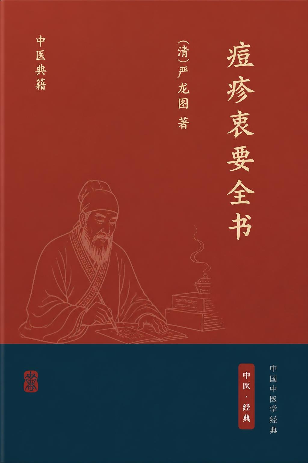 痘疹衷要全书