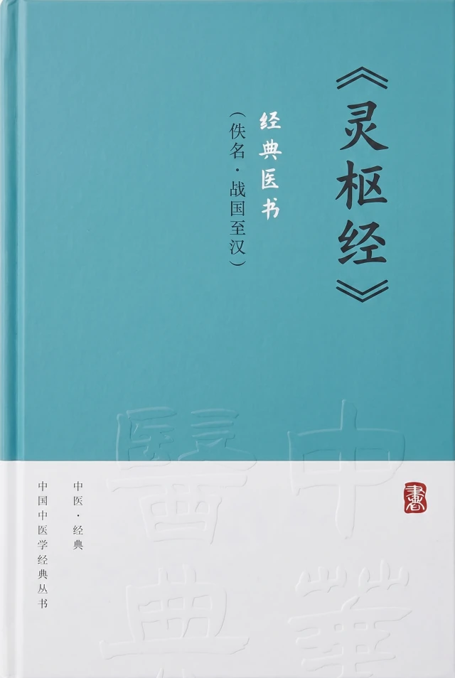 灵枢经