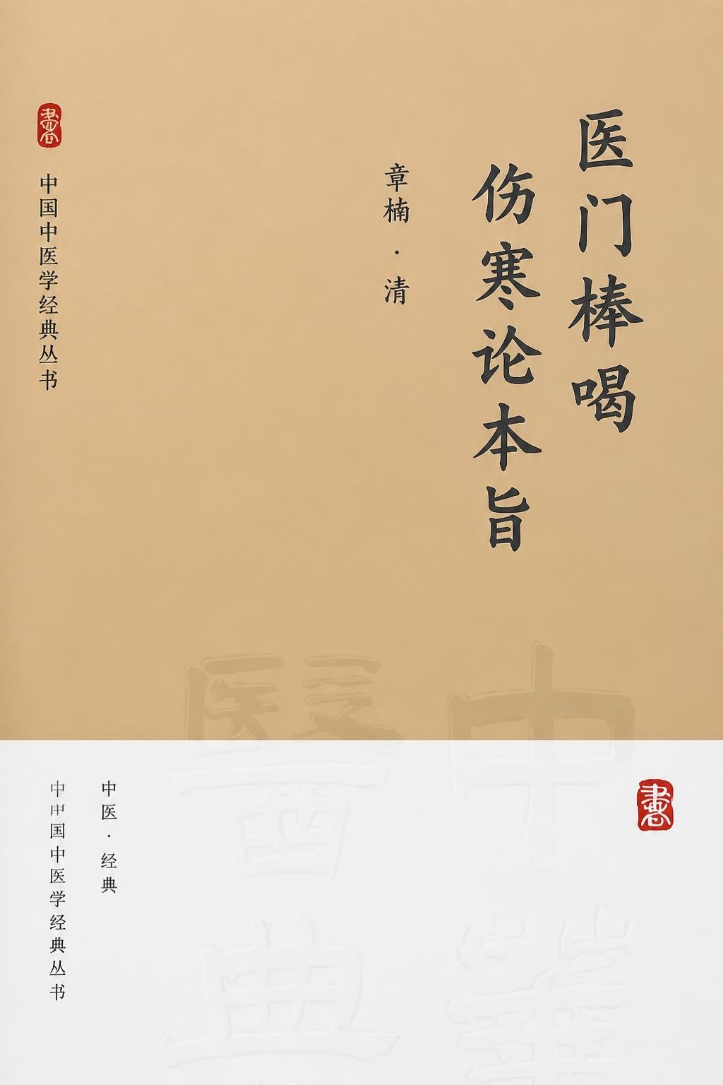 医门棒喝 伤寒论本旨