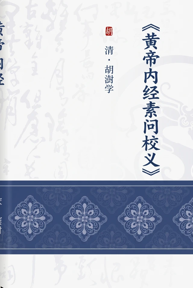 黄帝内经素问校义