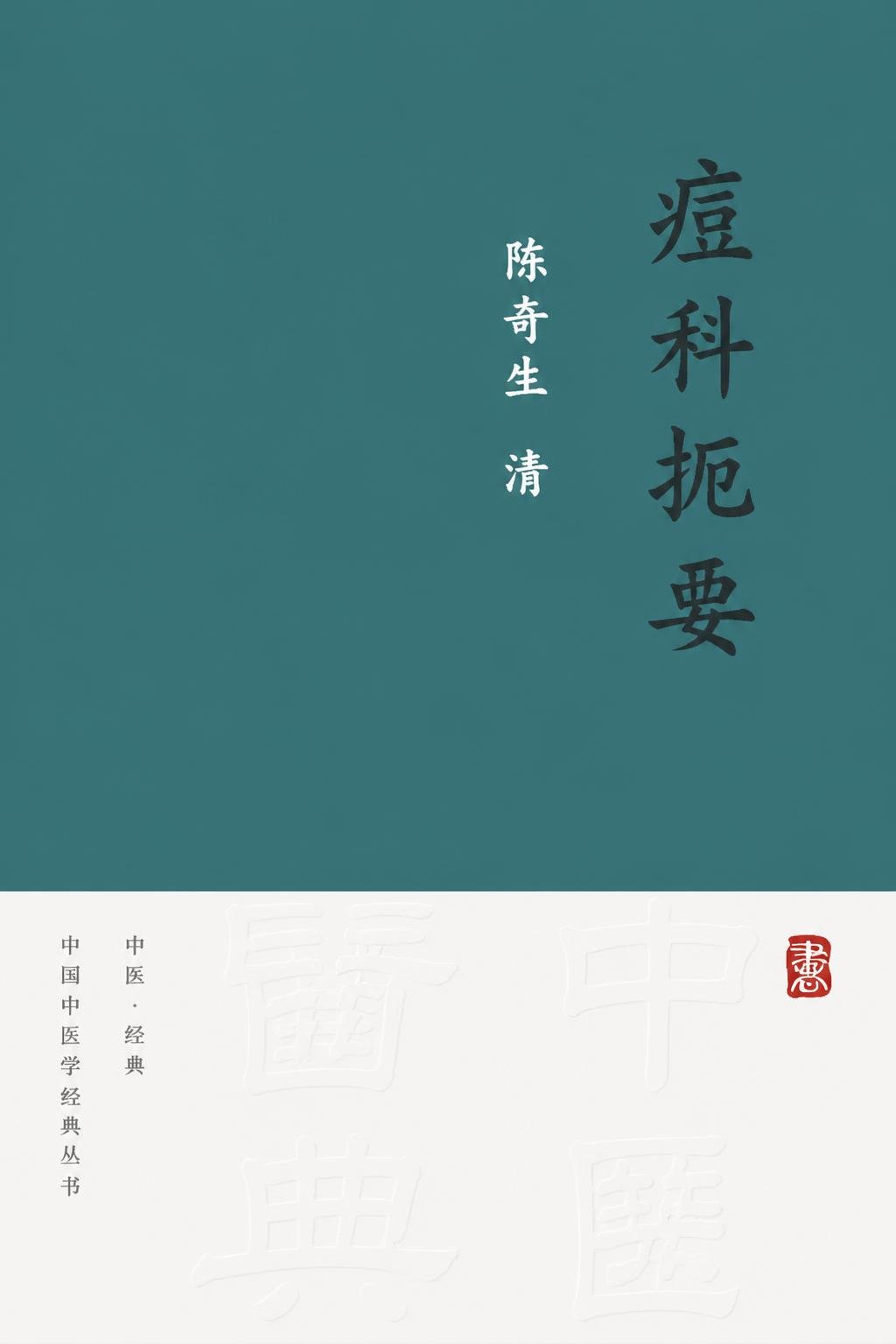 痘科扼要