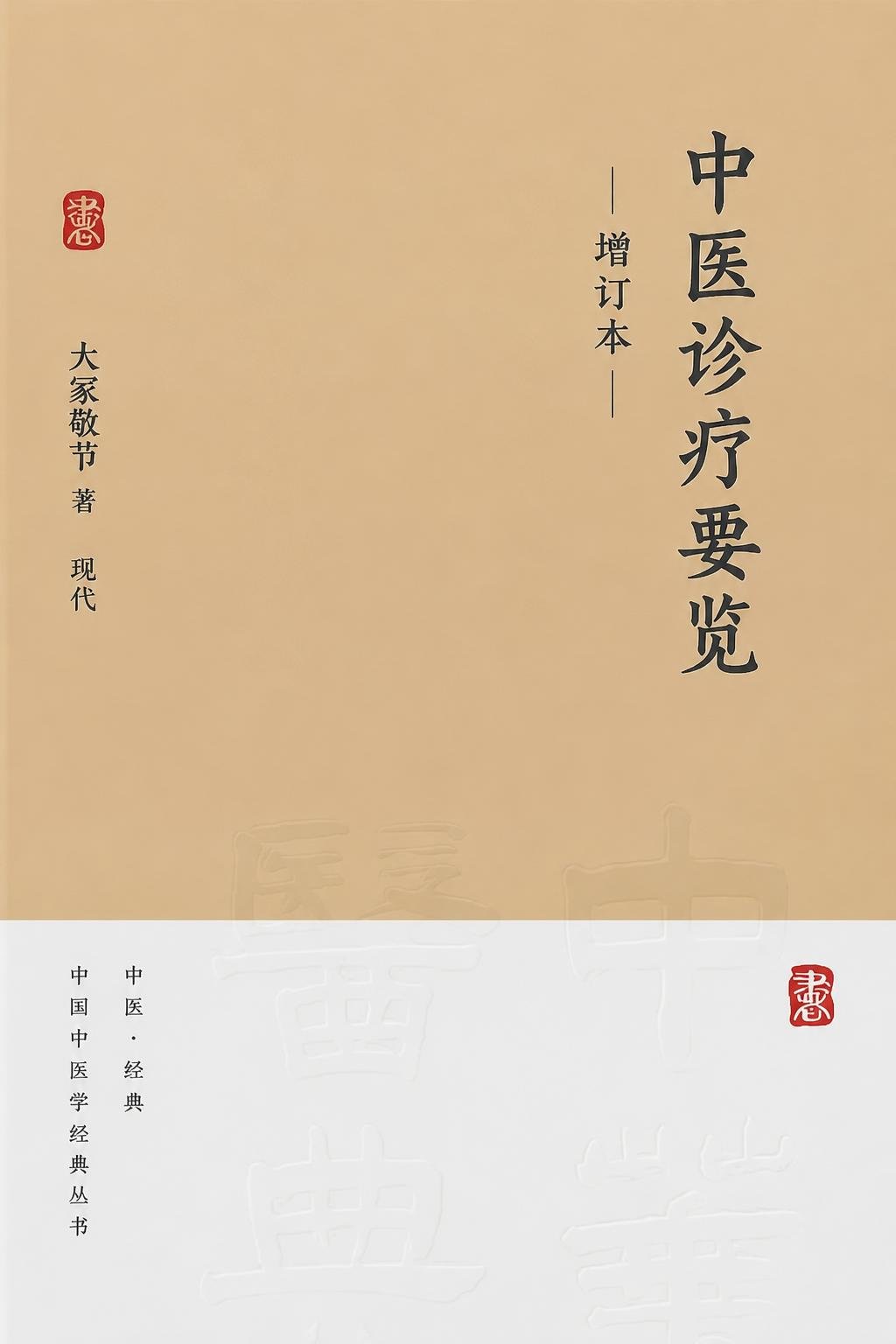 中医诊疗要览 增订本