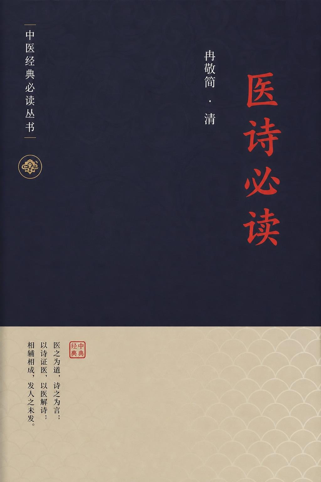 医诗必读