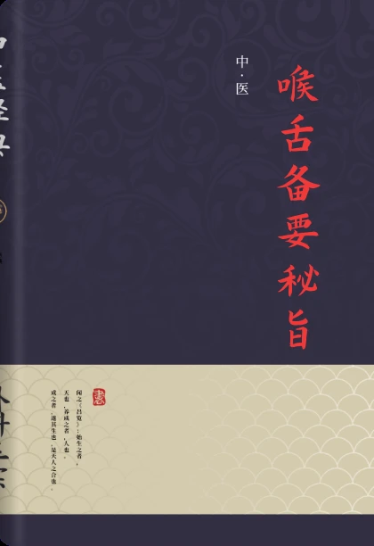 喉舌备要秘旨