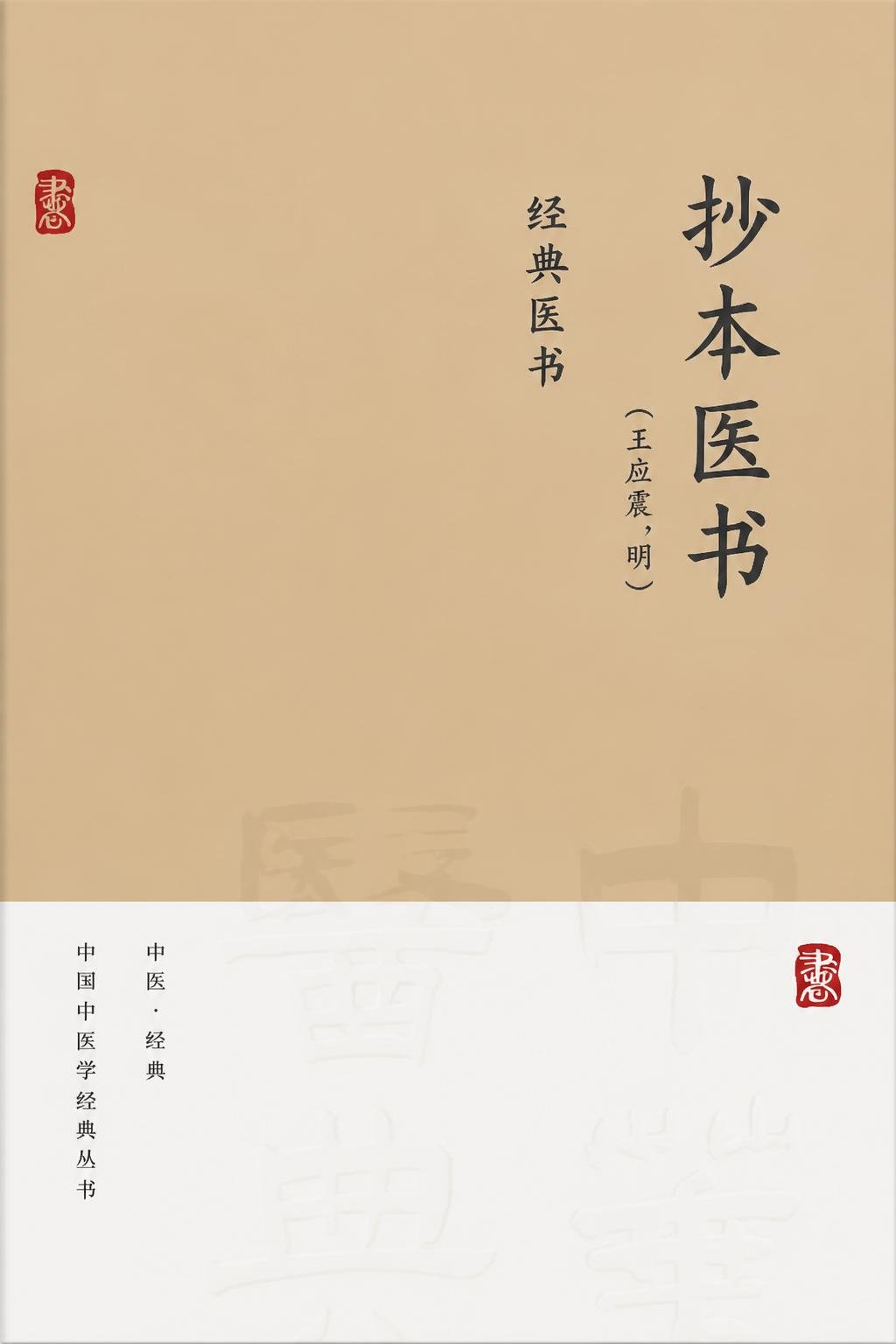 抄本医书