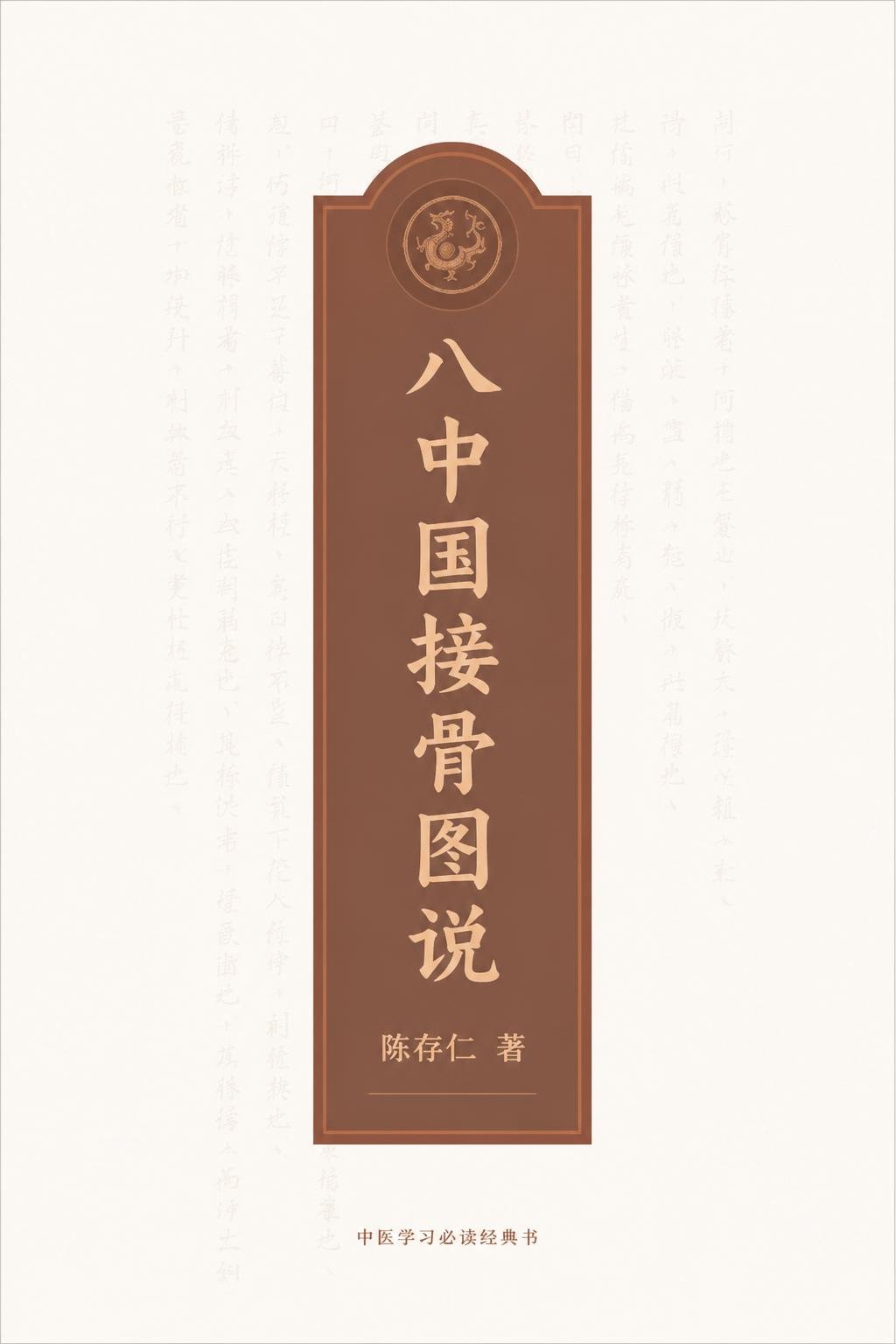八中国接骨图说
