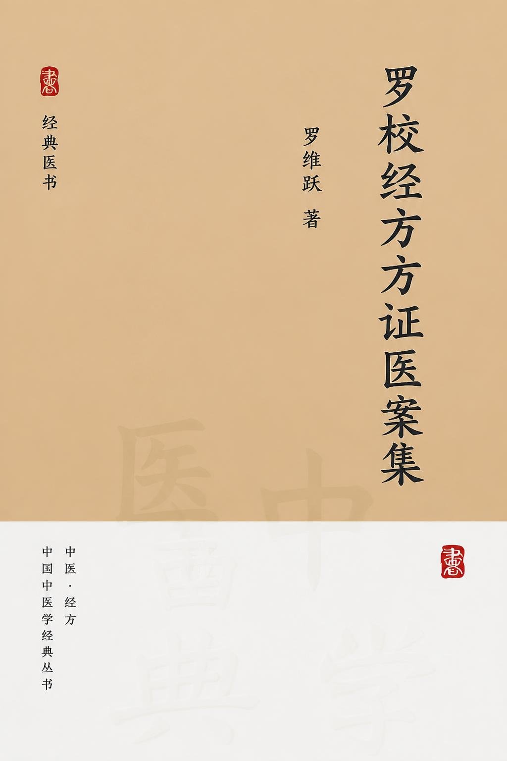 罗校经方方证医案集