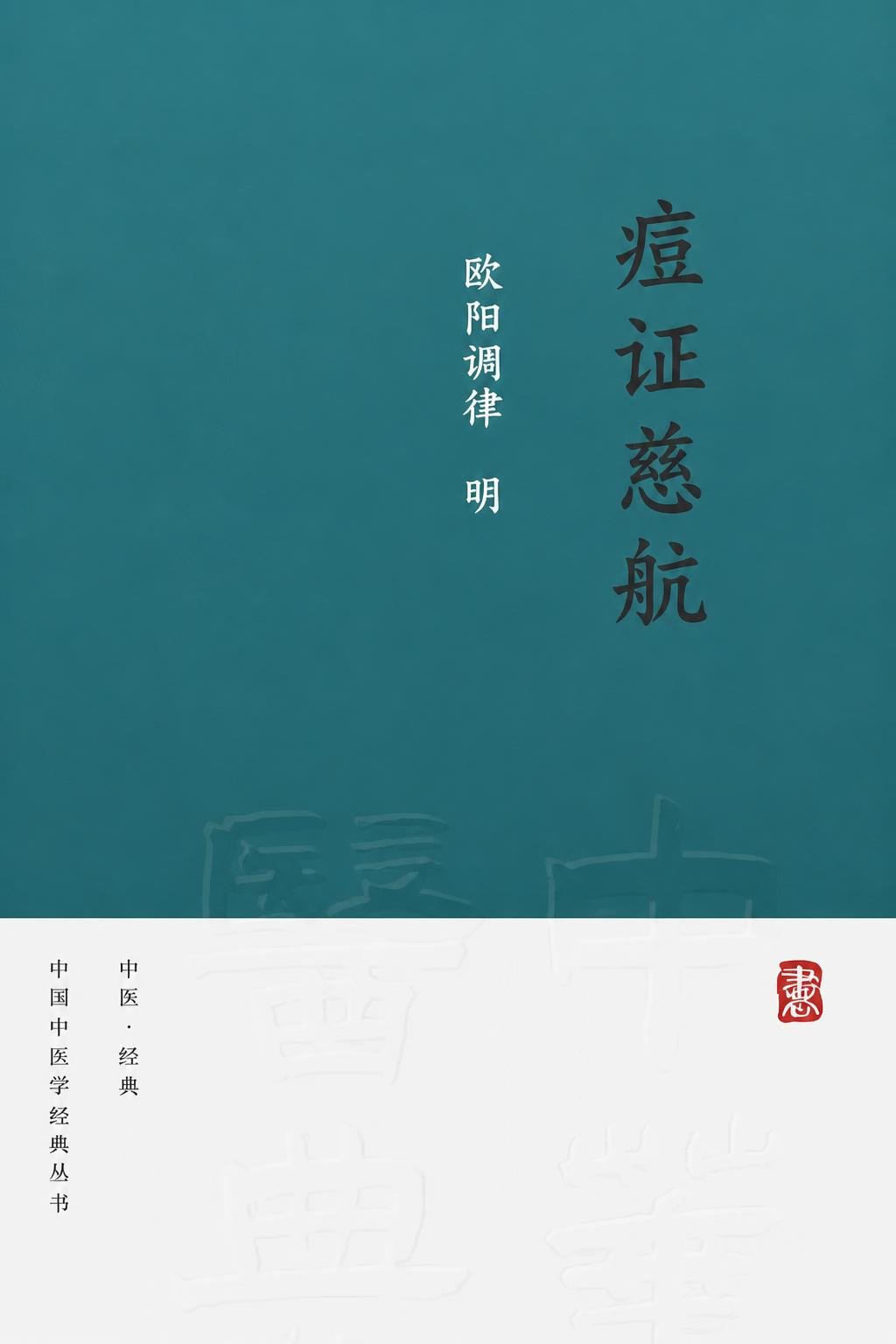 痘证慈航