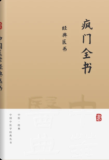 疯门全书