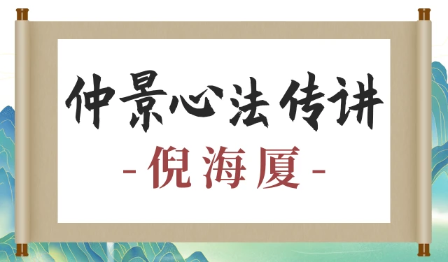 倪海厦-仲景心法传讲