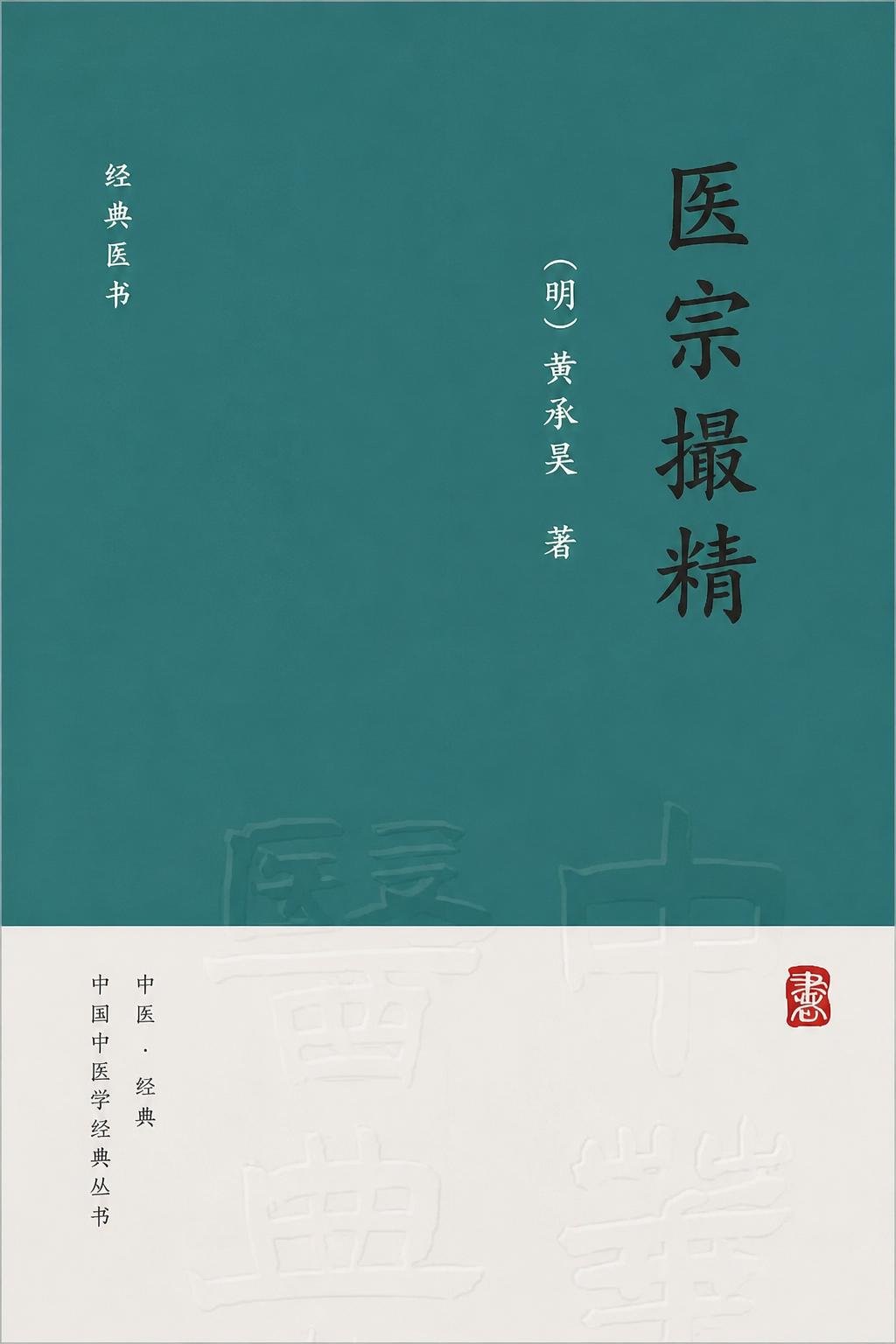 医宗撮精