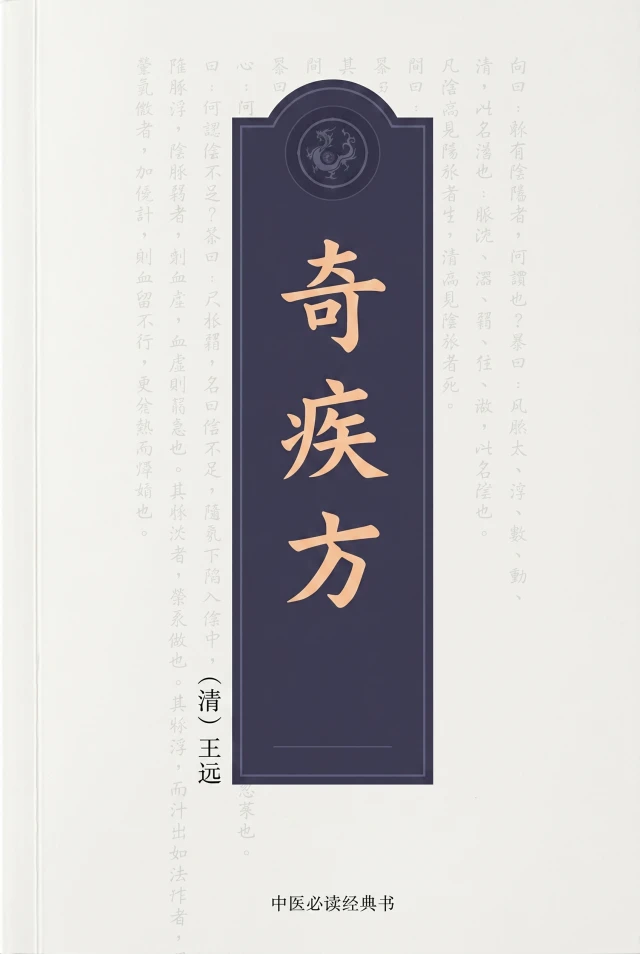 奇疾方