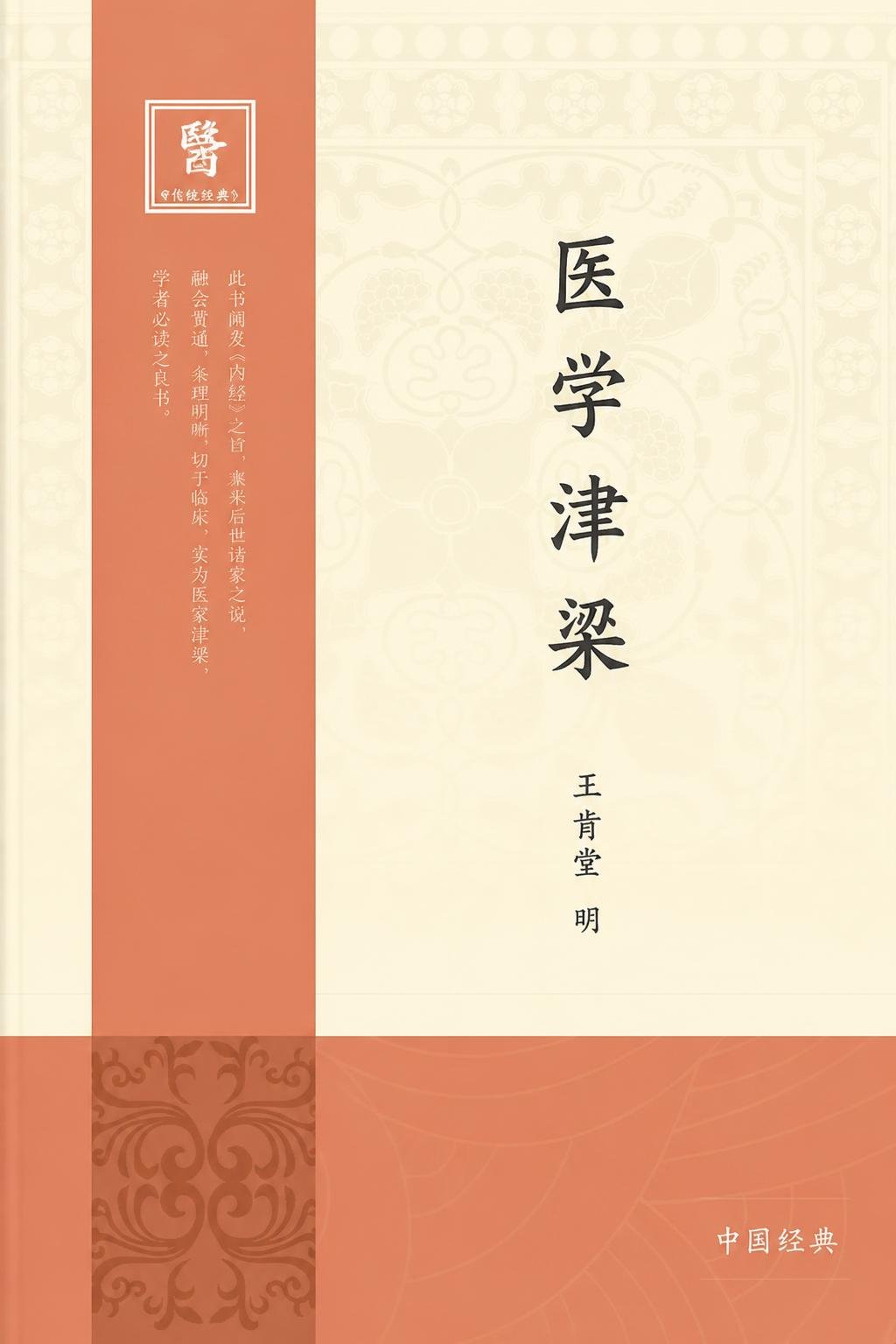 医学津梁