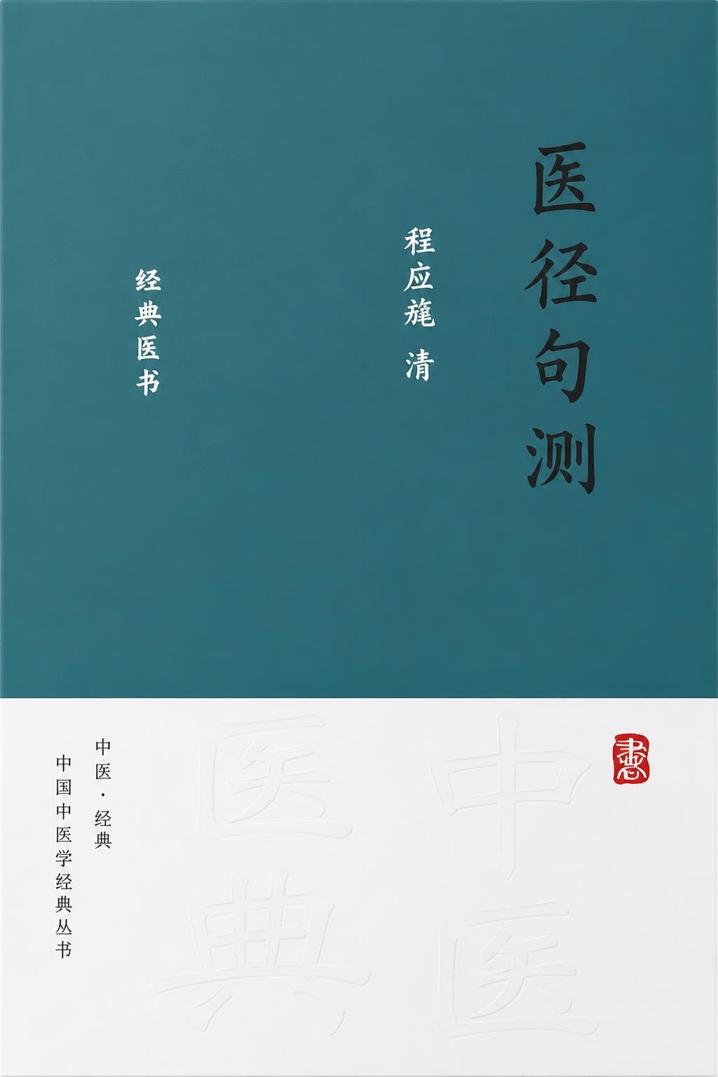 医径句测