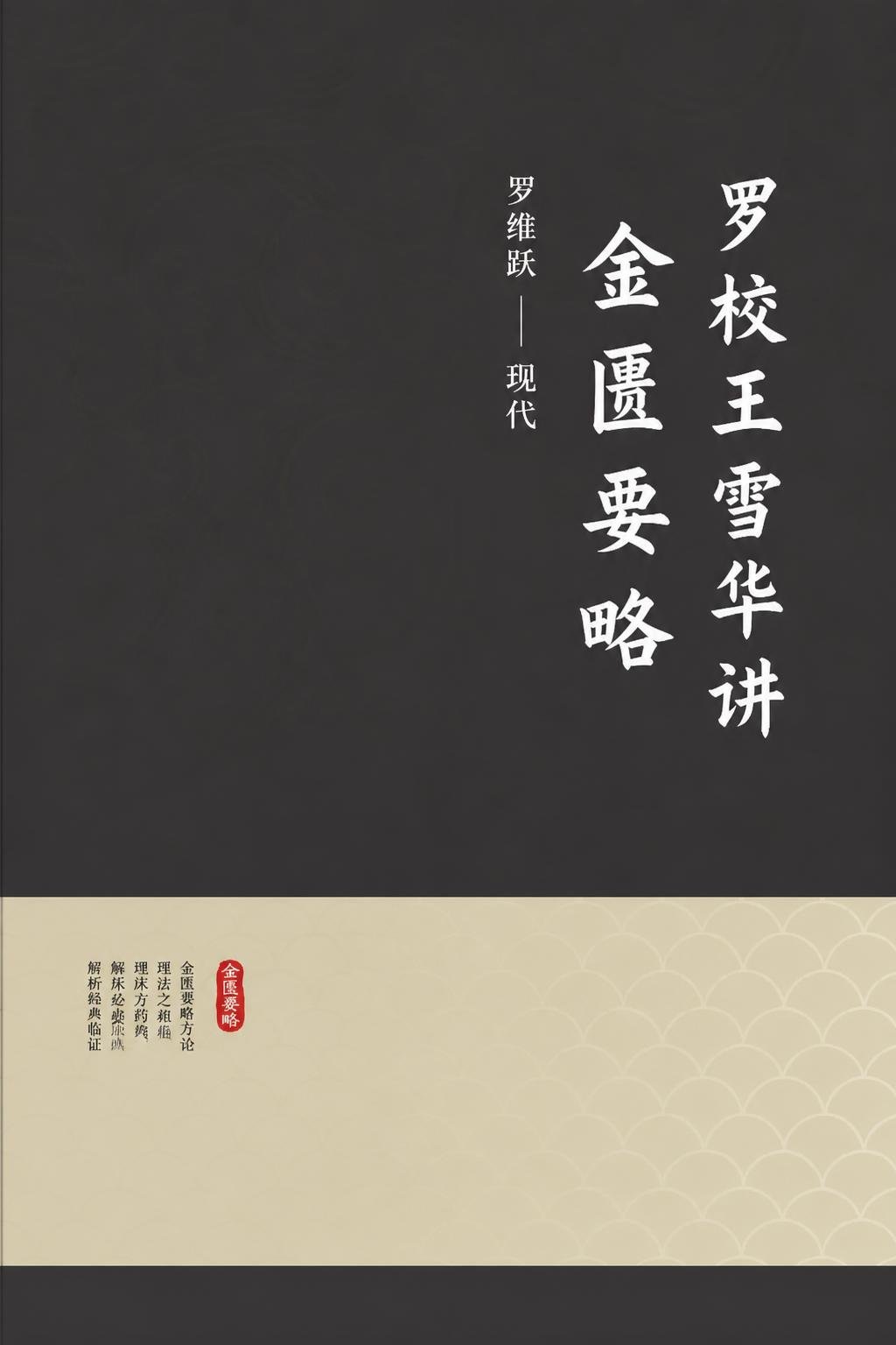 罗校王雪华讲金匮要略