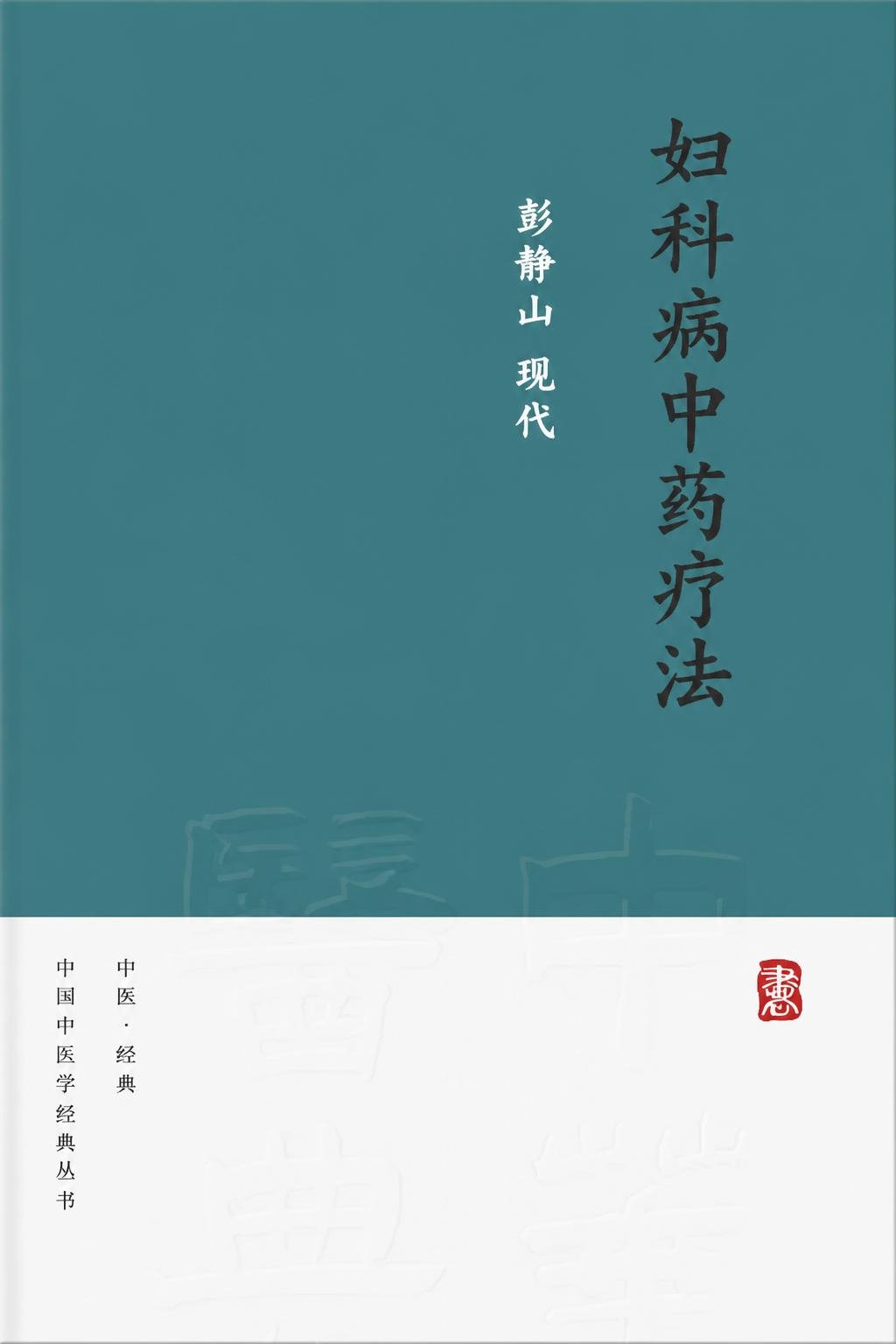 妇科病中药疗法
