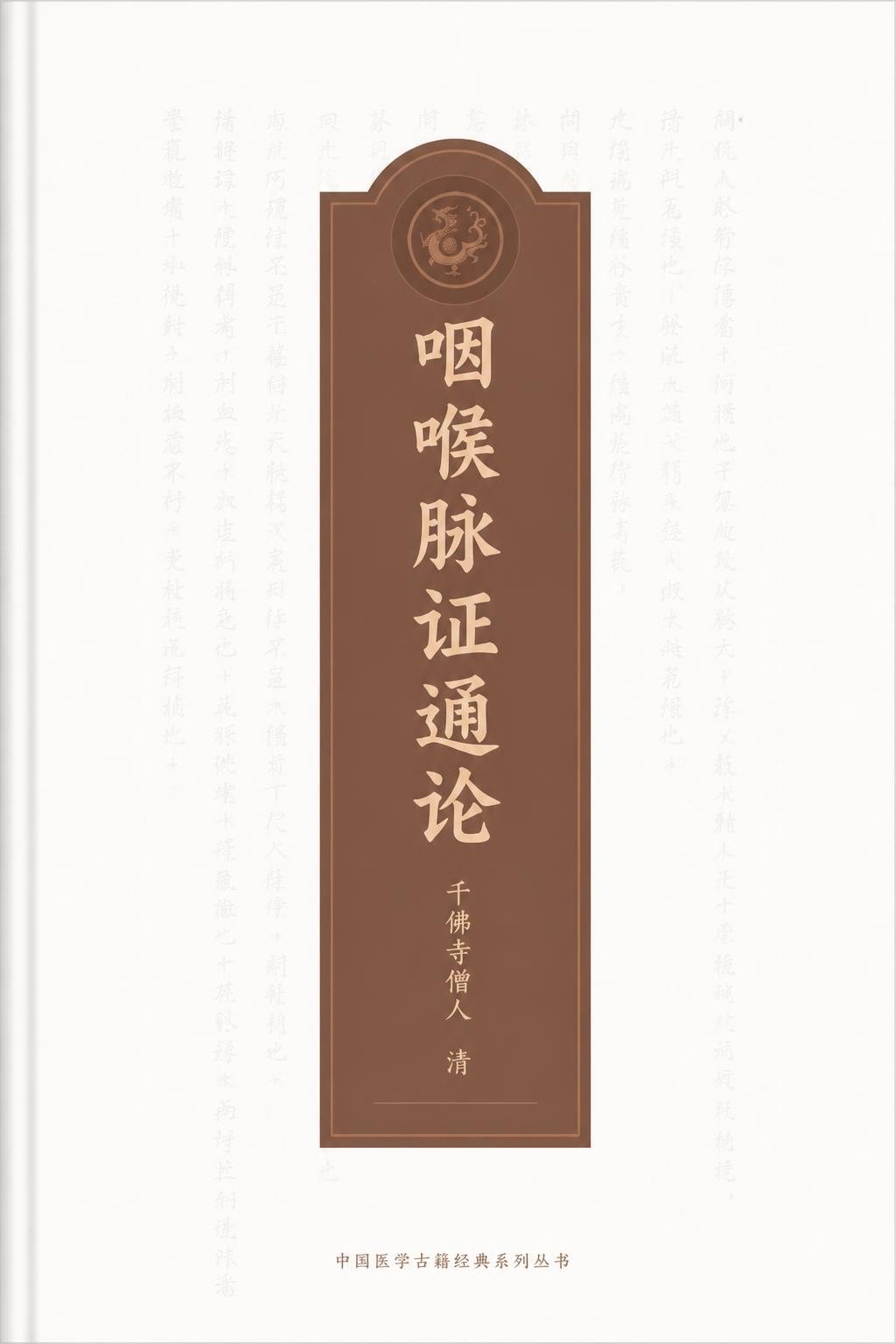 咽喉脉证通论