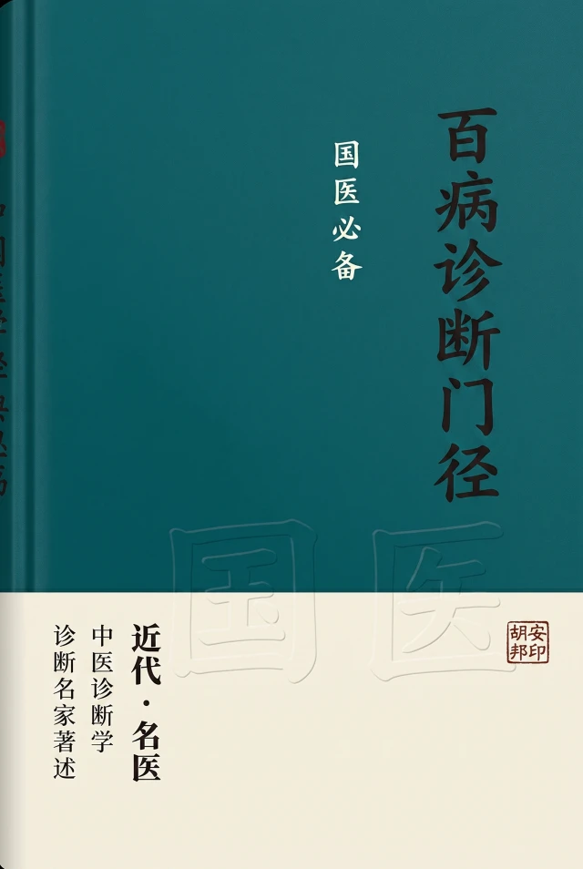 百病诊断门径 国医必备