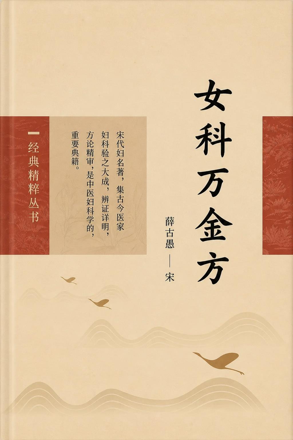 女科万金方