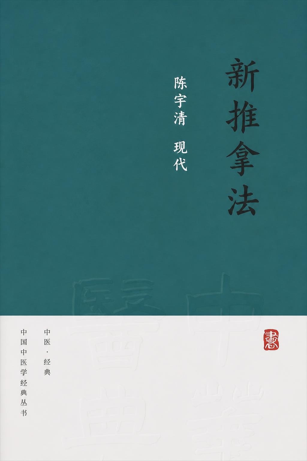 新推拿法