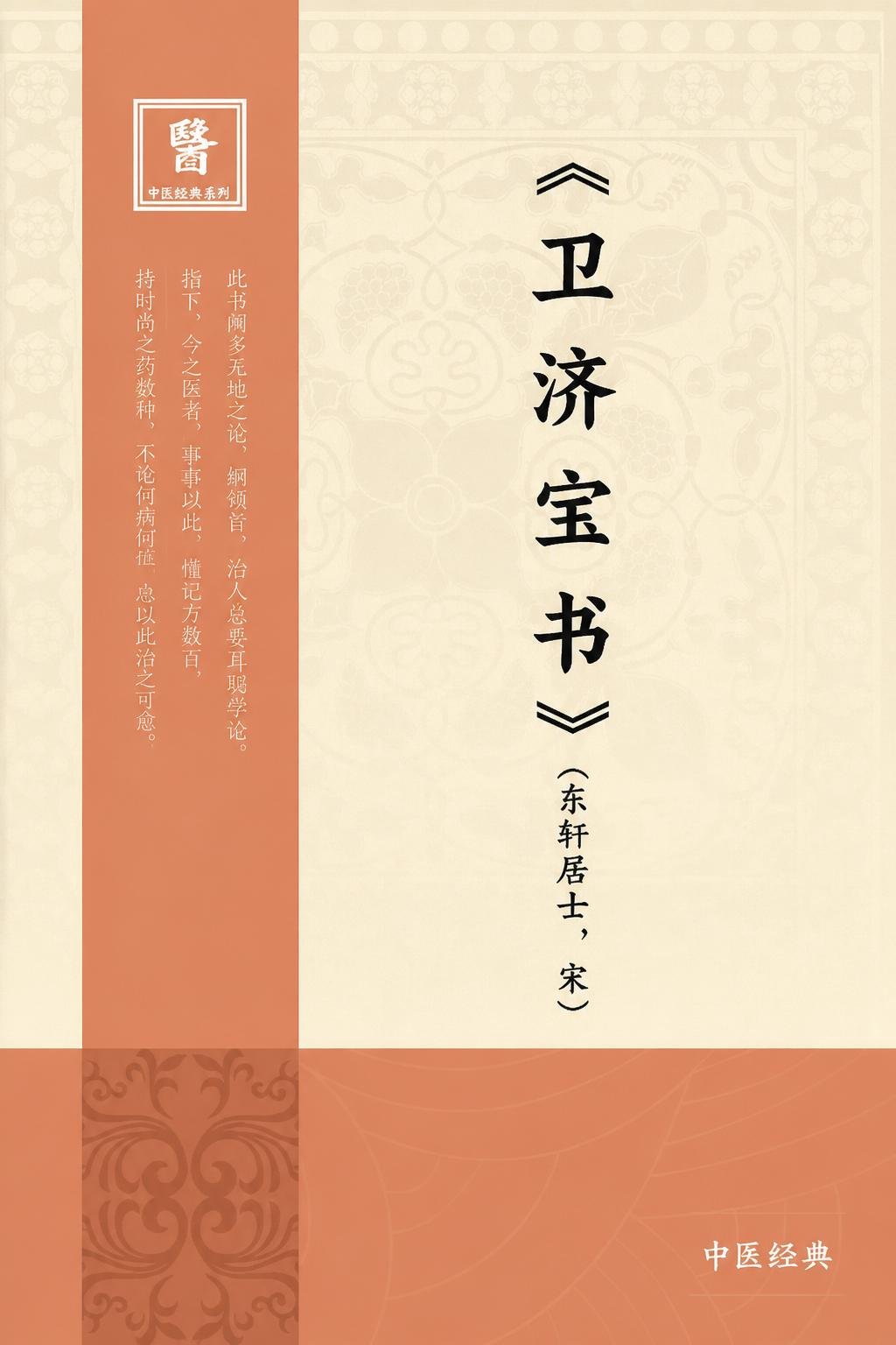 卫济宝书