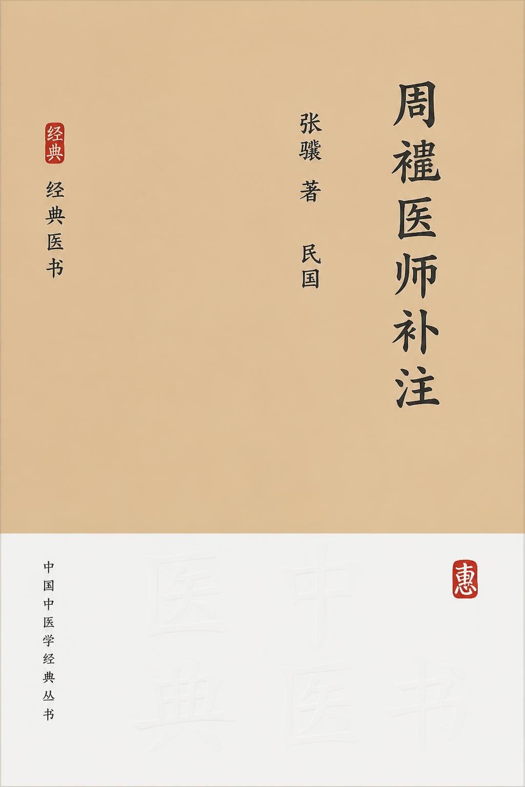 周礼医师补注