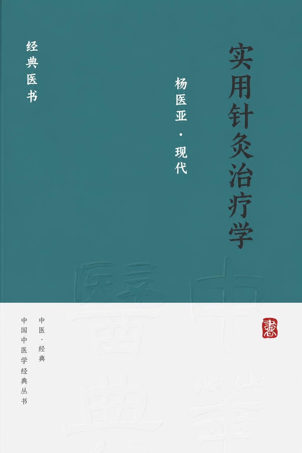 实用针灸治疗学