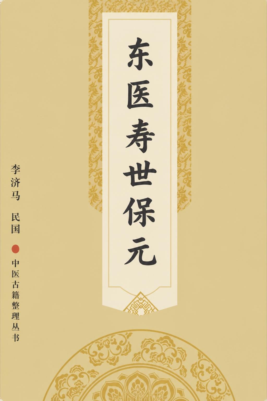 东医寿世保元