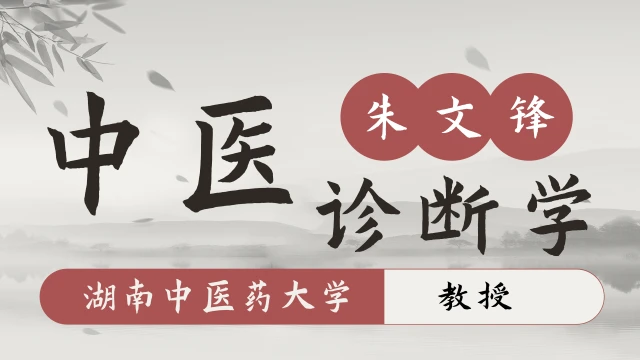 中医诊断学-朱文锋-湖南中医药大学-75讲全有字幕