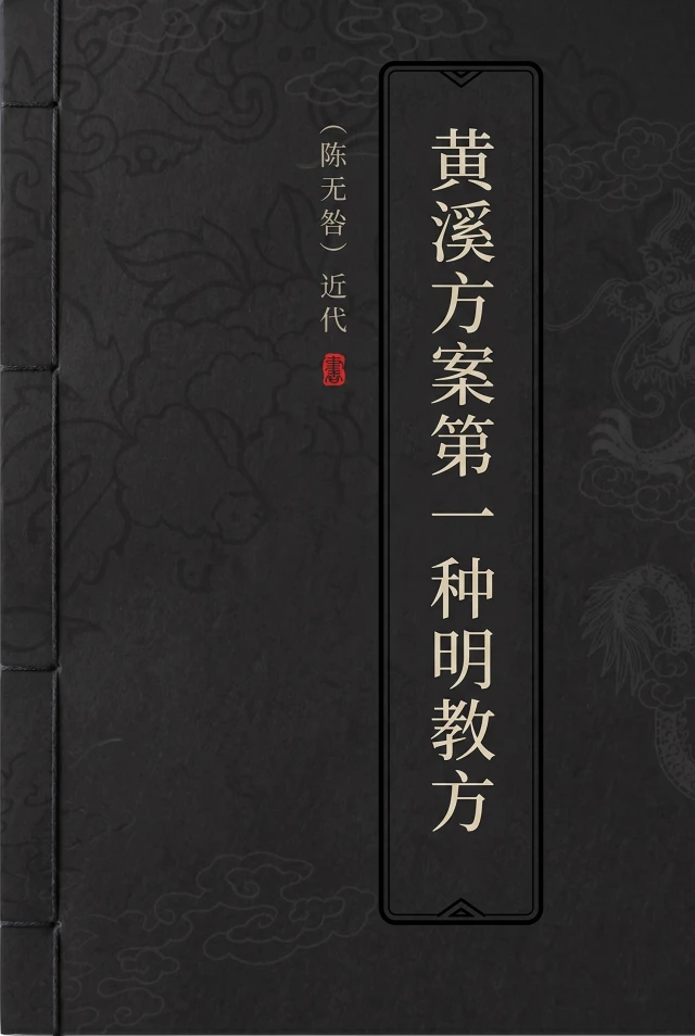 黄溪方案第一种明教方