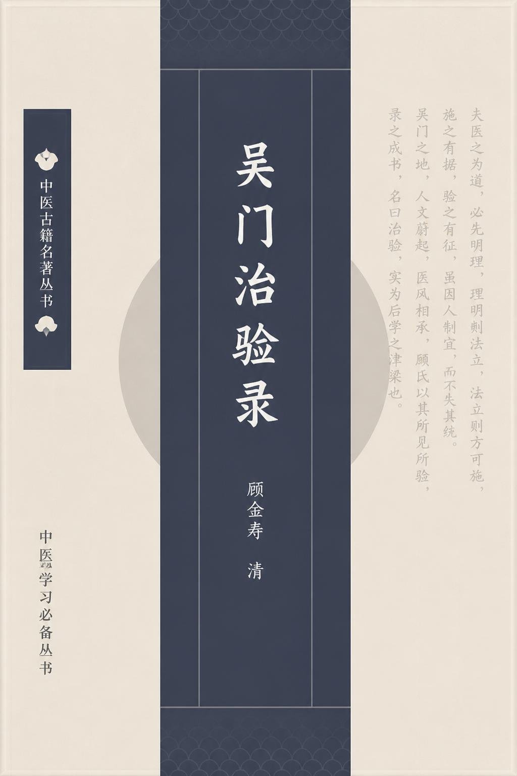 吴门治验录