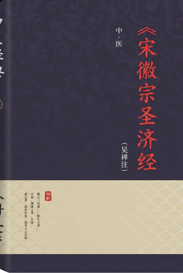 宋徽宗圣济经
